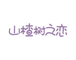 山楂树之恋 第10类医疗器械商标转让 注册号65232582