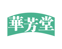 华芳堂 第03类化妆品商标转让 注册号64167641