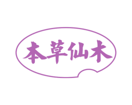 本草仙木 第03类化妆品商标转让 注册号64157214