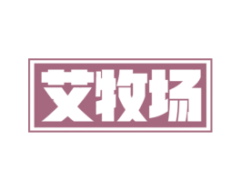艾牧场 第30类小食配料商标转让 注册号65881539