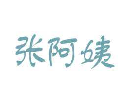 张阿姨 第29类食品商标转让 注册号66561169