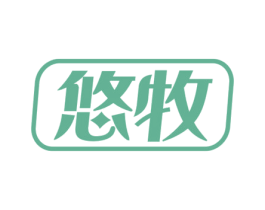 悠牧 第29类食品商标转让 注册号65542028