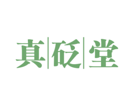 真砭堂 第10类医疗器械商标转让 注册号65233561