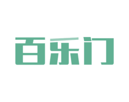 百乐门 第10类医疗器械商标转让 注册号65232801