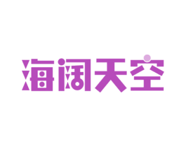 海阔天空 第10类医疗器械商标转让 注册号65472559