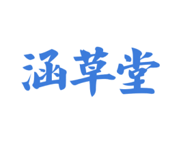 涵草堂