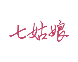 七姑娘