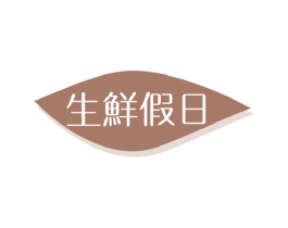 生鲜假日 第35类广告贸易商标转让 注册号50228102