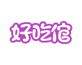 好吃倌 第29类食品商标转让 注册号50945462