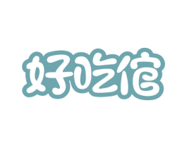 好吃倌
