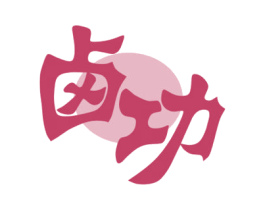 卤功 第29类食品商标转让 注册号64243532
