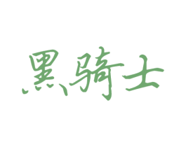 黑骑士 第10类医疗器械商标转让 注册号64177645