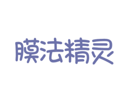 膜法精灵 第03类化妆品商标转让 注册号64389613