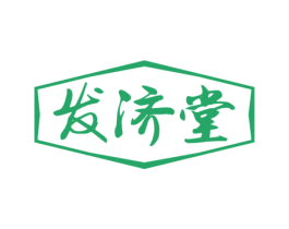 发济堂