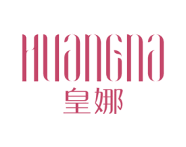 皇娜 第25类服装鞋帽商标转让 注册号63712937