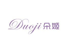 朵姬 第25类服装鞋帽商标转让 注册号63367583