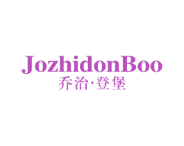 乔治 · 登堡  JOZHIDONBOO 第25类服装鞋帽商标转让 注册号65238225