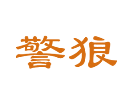 警狼 第18类皮革箱包商标转让 注册号46164705