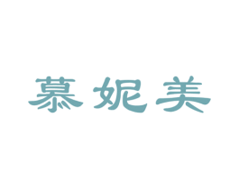 慕妮美 第03类化妆品商标转让 注册号18963191
