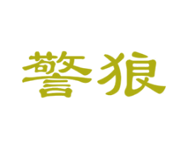 警狼 第08类手工器械商标转让 注册号46154487