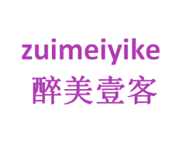 醉美壹客 第25类服装鞋帽商标转让 注册号55367258