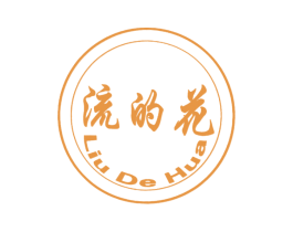 流的花 第25类服装鞋帽商标转让 注册号55572175