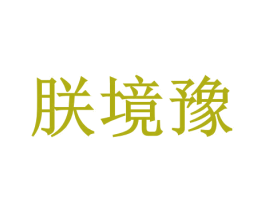 朕境豫 第35类广告贸易商标转让 注册号57575510