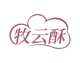 牧云酥 第30类小食配料商标转让 注册号65113021