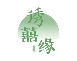 诱囍缘 第30类小食配料商标转让 注册号64839308