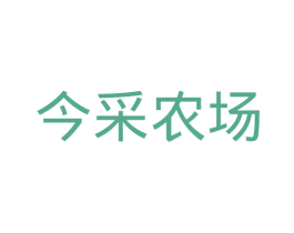 今采农场 第29类食品商标转让 注册号30575916