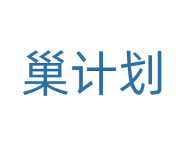 巢计划 第18类皮革箱包商标转让 注册号61807743