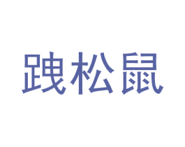 跩松鼠 第29类食品商标转让 注册号53422095