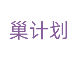 巢计划 第25类服装鞋帽商标转让 注册号61786783