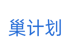巢计划