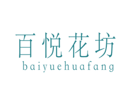 百悦花坊