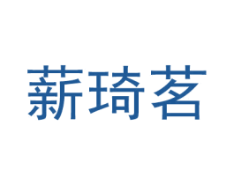薪琦茗