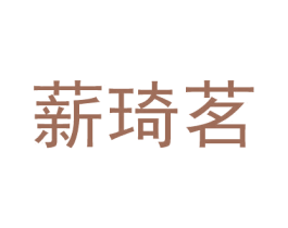 薪琦茗 第09类科学仪器商标转让 注册号48445339