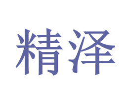精泽