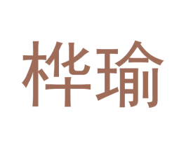 桦瑜