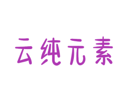 云纯元素