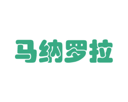 马纳罗拉 第18类皮革箱包商标转让 注册号37736259