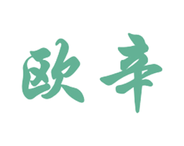 欧辛 第03类化妆品商标转让 注册号39942688