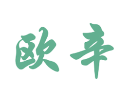 欧辛 第35类广告贸易商标转让 注册号39943229