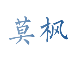 莫枫 第08类手工器械商标转让 注册号40088133