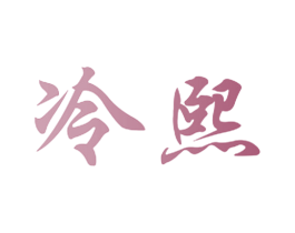 冷熙