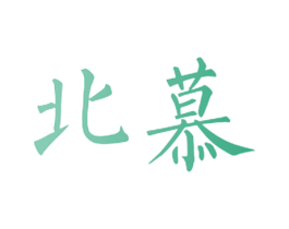 北慕 第08类手工器械商标转让 注册号40110202