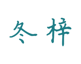 冬梓