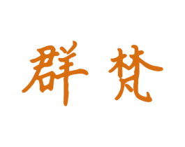 群梵