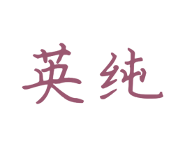 英纯