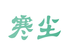 寒尘 第35类广告贸易商标转让 注册号40279015